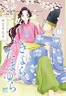 きよら たまゆら 第2巻