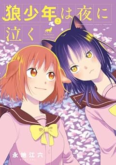 狼少年は夜に泣くの最新刊