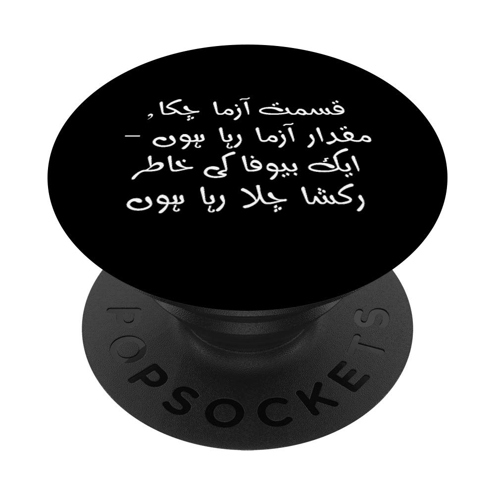 Qismat Aazma Chuka, Muqadar Aazma Raha Hoon Aik Bewafa Urdu PopSockets Grip and Stand for Phones and Tablets