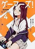 「ゲーマーズ! 亜玖璃と無自覚クリティカル(4)/著者:葵せきな、イラスト:仙人掌(富士見ファンタジア文庫)」
