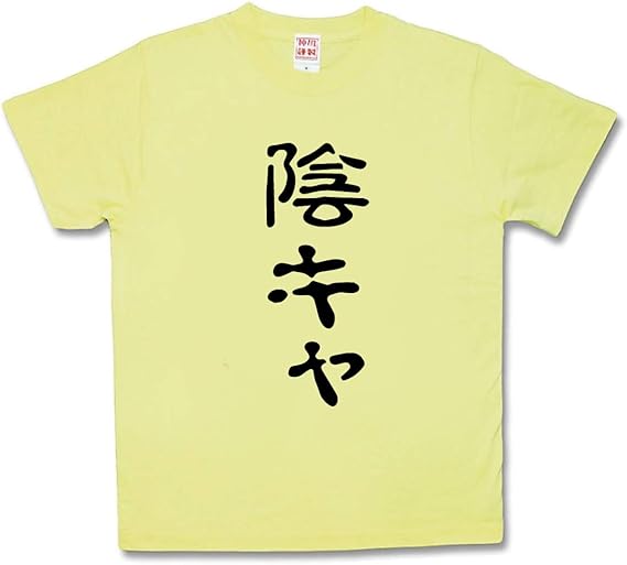 Amazon Co Jp カミカゼスタイル Kamikazestyle おふざけtシャツ 陰キャ 服 ファッション小物