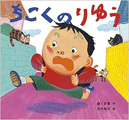 ちこくのりゆう 童心社のおはなしえほん 森くま堂 北村 裕花 本 通販 Amazon ちこくのりゆう 童心社のおはなしえほん 森くま堂 北村 裕花 本 通販 Amazon
