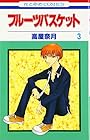 フルーツバスケット 第3巻