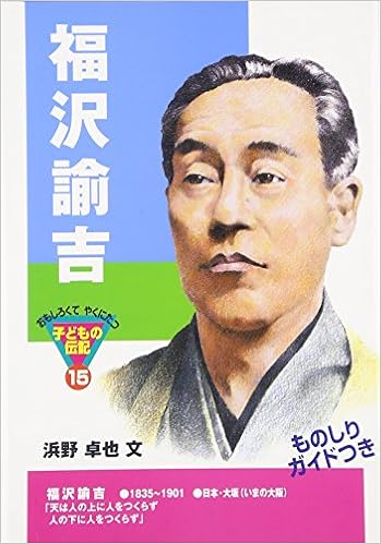 福沢諭吉 おもしろくてやくにたつ子どもの伝記 Takuya Hamano Amazon Com Books