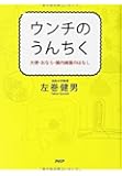 ウンチのうんちく
