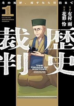 歴史裁判 ～その死罪、覆すなら賀倍まで～の最新刊