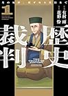歴史裁判&nbsp;～その死罪、覆すなら賀倍まで～ 1巻 （有村雨、花形怜）