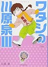 川原泉傑作集 ワタシの川原泉 第3巻