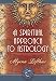 A Spiritual Approach to Astrology by Myrna Lofthus