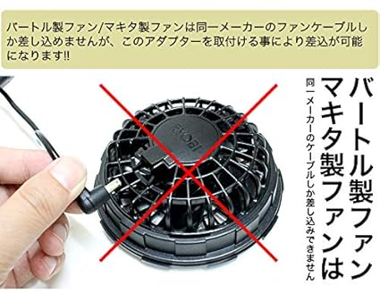 Amazon Co Jp 空調 作業 服 用 バートル 製 ファン マキタ 製 ファンケーブル 変換アダプター 空調 バッテリー ファン ケーブル アダプター Fj4931 服 ファッション小物