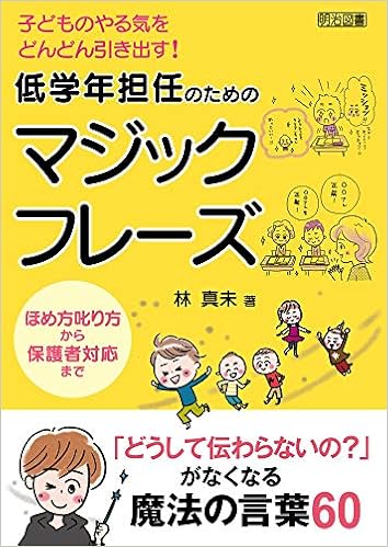 子どものやる気をどんどん引き出す 低学年担任のためのマジックフレーズ 林 真未 本 通販 Amazon