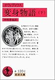 オウィディウス 変身物語〈下〉 (岩波文庫)