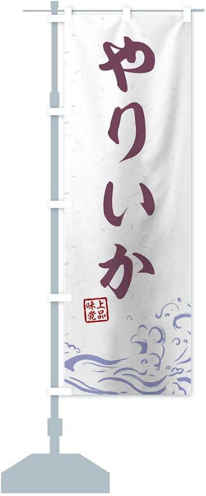 Amazon やりいか のぼり旗 サイズ選べます ショート60x150cm 左チチ のぼり旗 文房具 オフィス用品