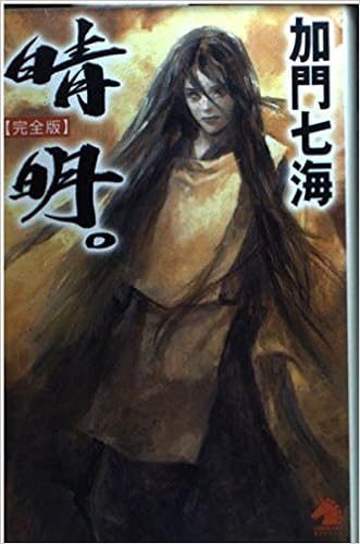 晴明 完全版 ソノラマノベルス 加門 七海 末弥 純 本 通販 Amazon