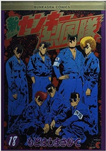 新ヤンキー烈風隊 18 Bunka Comics もとはし まさひで 本 通販 Amazon