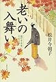 老いの入舞い 麹町常楽庵月並の記