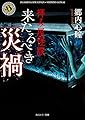 拝み屋怪談 来たるべき災禍 (角川ホラー文庫)