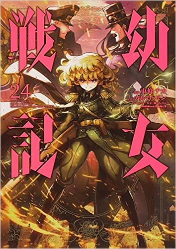 幼女戦記 24 角川コミックス エース 東條 チカ カルロ ゼン 篠月しのぶ 本 通販 Amazon