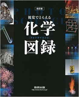 改訂版 視覚でとらえるフォトサイエンス化学図録 数研出版株式会社 本 通販 Amazon