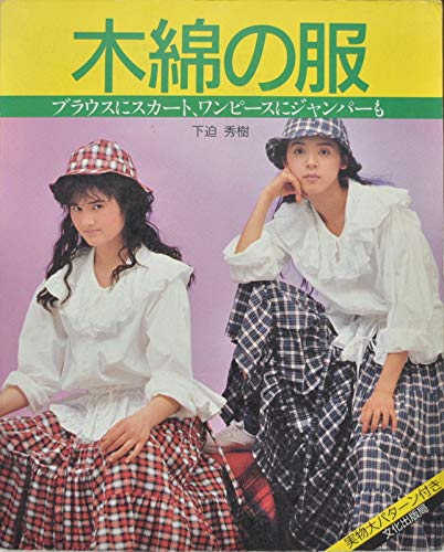 木綿の服 ブラウスにスカート ワンピースにジャンパーも 下迫 秀樹 本 通販 Amazon