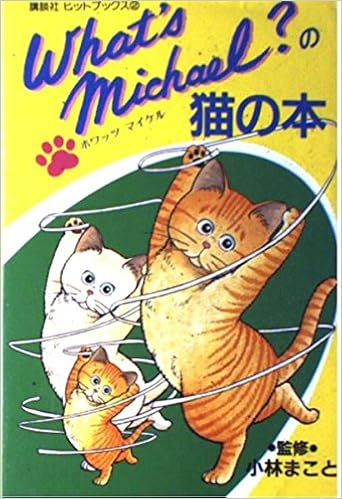 Whatu0027s Michael?の猫の本 (講談社ヒットブックス)  小林まこと 本 