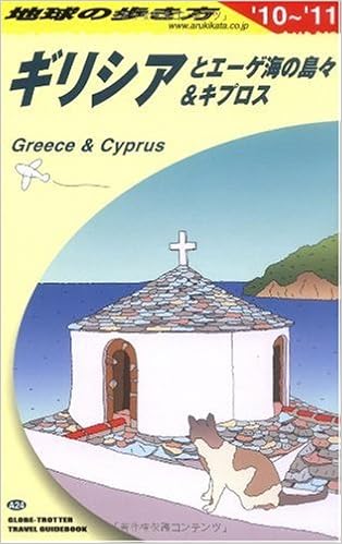 4 地球の歩き方 ギリシアとエーゲ海の島々 キプロス 10 11 地球の歩き方編集室 本 通販 Amazon