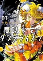 魔法少女ダンデライオン 第03巻