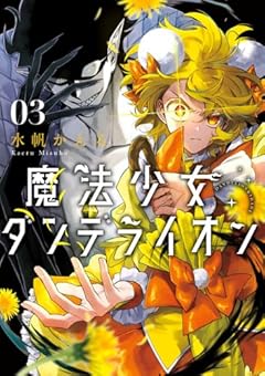 魔法少女ダンデライオンの最新刊