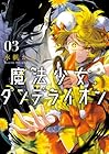 魔法少女ダンデライオン 第03巻