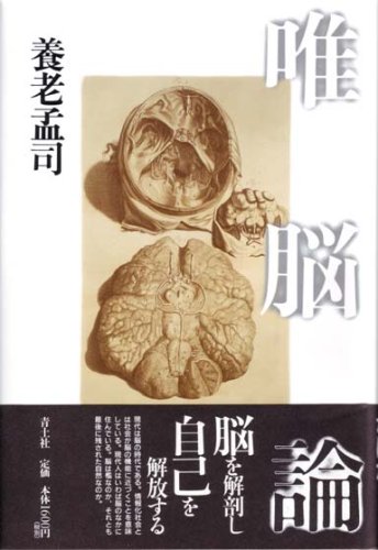 唯脳論 養老孟司 本 通販 Amazon