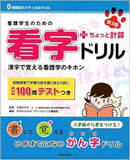 看護学生のための看字ドリル ちょっと計算 第3版 0時間目のメディカルドリル 今地ゆきみ Senkoshaメディカルドリル編集部 本 通販 Amazon