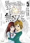 異世界還りのおっさんは終末世界で無双する 第5巻