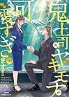 鬼上司のヤキモチが可愛すぎます!! 第10巻