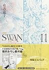 SWAN-白鳥- 愛蔵版 第11巻