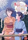 瞳ちゃんは人見知り 第10巻