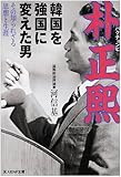 韓国を強国に変えた男 朴正煕―その知られざる思想と生涯 (光人社NF文庫)