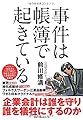 事件は帳簿で起きている