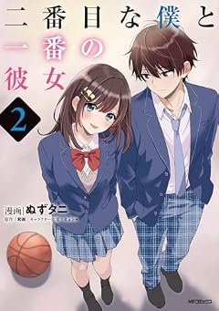 二番目な僕と一番の彼女の最新刊