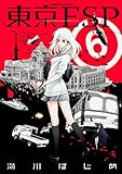 東京ESP(6)(カドカワコミックス・エース)