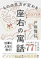 ものの見方が変わる　座右の寓話