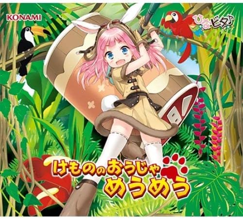 Amazon けもののおうじゃ めうめう 芽兎めう ミュージック ミュージック