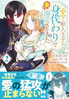 冷酷な獣人王子に身代わりで嫁いだら、番として溺愛されましたの最新刊