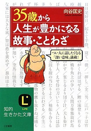 35歳から人生が豊かになる故事 ことわざ 知的生きかた文庫 Amazon Com Books
