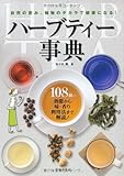 ハーブティー事典-108種の効能から味・香り、利用法まで解説!