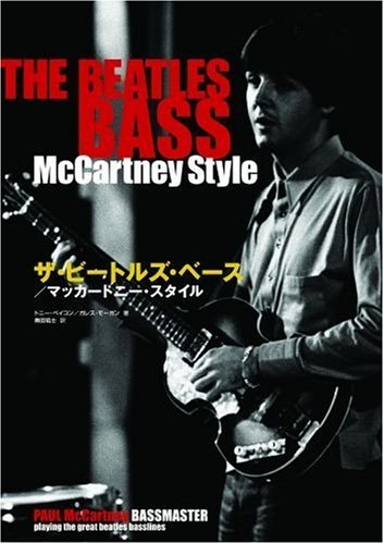 ザ ビートルズ ベース マッカートニー スタイル トニー ベイコン ガレス モーガン 奥田祐士 本 通販 Amazon