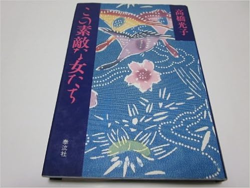 この素敵な女たち 高橋 光子 本 通販 Amazon