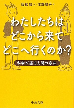 わたしたちはどこから来てどこへ行くのか 科学が語る人間の意味 中公文庫 佐倉統 木野鳥乎 本 通販 Amazon わたしたちはどこから来てどこへ行くのか 科学が語る人間の意味 中公文庫 佐倉統 木野鳥乎 本 通販 Amazon