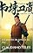 Livro A Lenda do Samurai: O Caminho do Arroz e da Paz