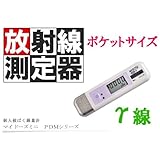 放射線測定装置 マイドーズミニ　PDMシリーズ γ線測定 個人被ばく線量計 誤動作防止機能付き マイクロシーベルト◇pdm-122