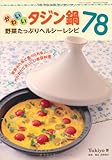 かわいいタジン鍋 野菜たっぷりヘルシーレシピ78 (三才ムック VOL. 301)